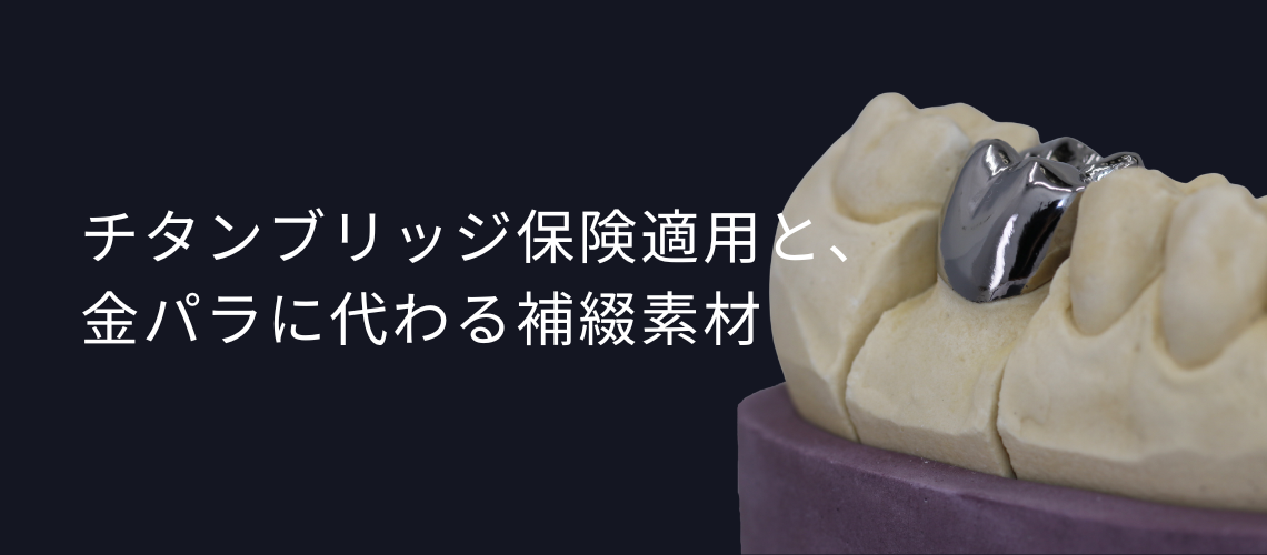 チタンブリッジが保険適用になるお知らせコラムのトップイメージ